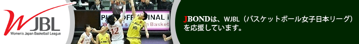 JBONDは、WJBL（バスケットボール女子日本リーグ）を応援しています。